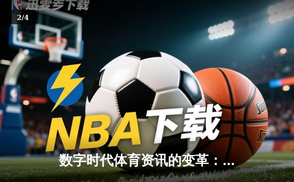 数字时代体育资讯的变革：从信息传递到沉浸式体验的飞跃 - 2
