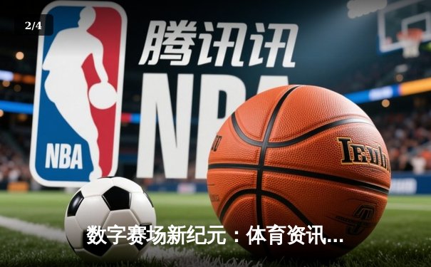 数字赛场新纪元：体育资讯如何重塑我们的观赛体验与产业未来 - 2