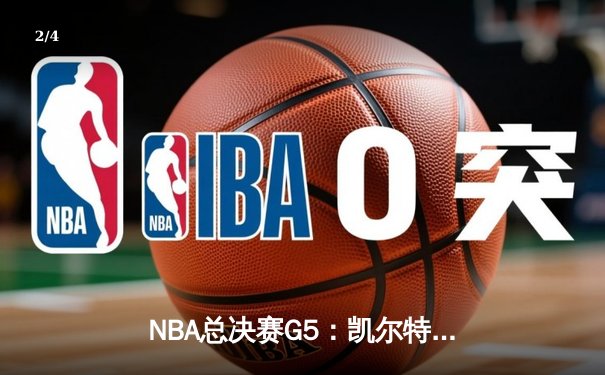 NBA总决赛G5：凯尔特人险胜勇士扳回一城 塔图姆狂砍34分创纪录 - 2