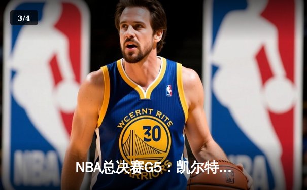 NBA总决赛G5：凯尔特人险胜勇士扳回一城 塔图姆狂砍34分创纪录 - 3