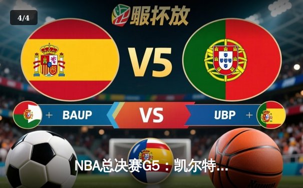 NBA总决赛G5：凯尔特人险胜勇士扳回一城 塔图姆狂砍34分创纪录 - 4