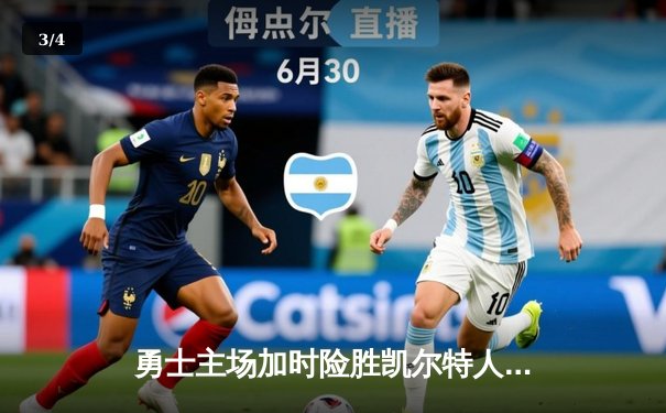 勇士主场加时险胜凯尔特人 库里狂砍42分创赛季新高 - 3