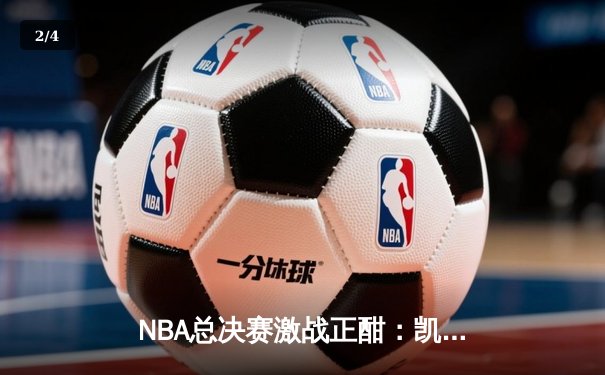 NBA总决赛激战正酣：凯尔特人险胜勇士，塔图姆狂砍34分带队逆转 - 2