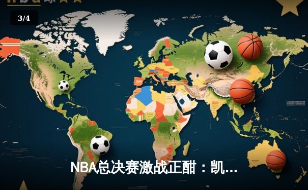 NBA总决赛激战正酣：凯尔特人险胜勇士，塔图姆狂砍34分带队逆转 - 3