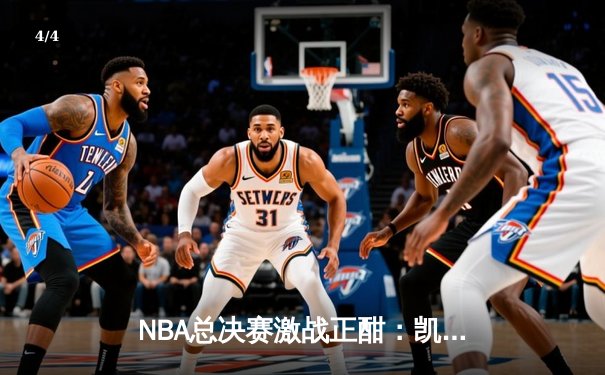 NBA总决赛激战正酣：凯尔特人险胜勇士，塔图姆狂砍34分带队逆转 - 4