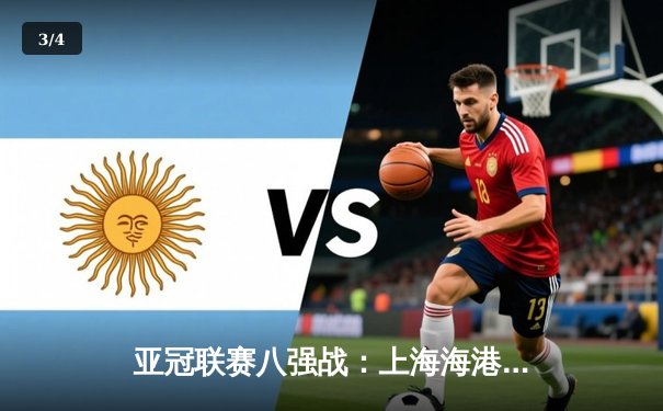 亚冠联赛八强战：上海海港加时赛3-2绝杀全北现代，武磊梅开二度闪耀全场 - 3