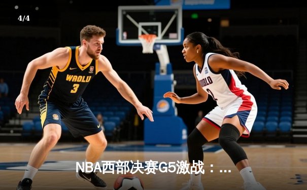 NBA西部决赛G5激战：掘金逆转独行侠，约基奇全能数据率队夺赛点 - 4