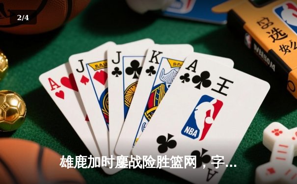 雄鹿加时鏖战险胜篮网，字母哥36分18篮板率队豪取六连胜 - 2