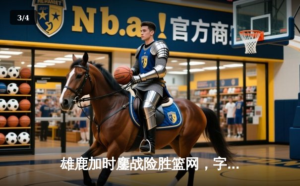 雄鹿加时鏖战险胜篮网，字母哥36分18篮板率队豪取六连胜 - 3