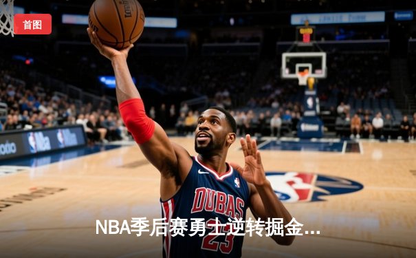 NBA季后赛勇士逆转掘金 库里狂砍40分创纪录