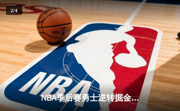 NBA季后赛勇士逆转掘金 库里狂砍40分创纪录 - 2