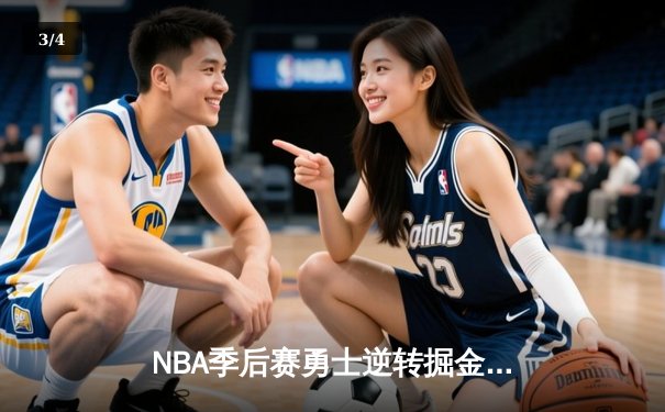 NBA季后赛勇士逆转掘金 库里狂砍40分创纪录 - 3