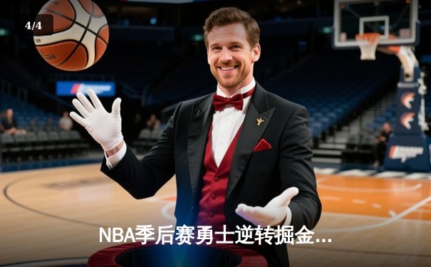 NBA季后赛勇士逆转掘金 库里狂砍40分创纪录 - 4