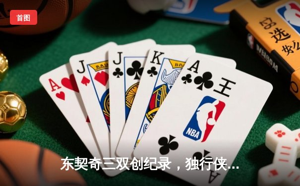 东契奇三双创纪录，独行侠加时险胜雷霆晋级西决