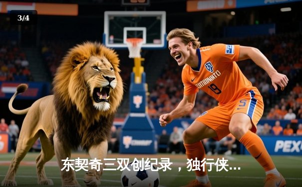 东契奇三双创纪录，独行侠加时险胜雷霆晋级西决 - 3