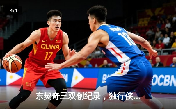 东契奇三双创纪录，独行侠加时险胜雷霆晋级西决 - 4