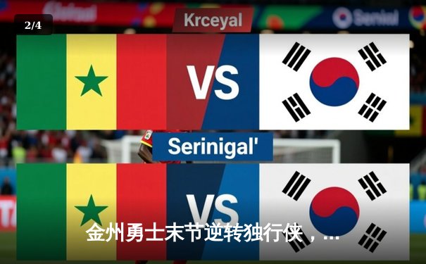 金州勇士末节逆转独行侠，库里关键三分锁定胜局 - 2