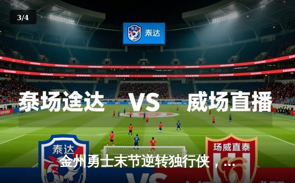 金州勇士末节逆转独行侠，库里关键三分锁定胜局 - 3