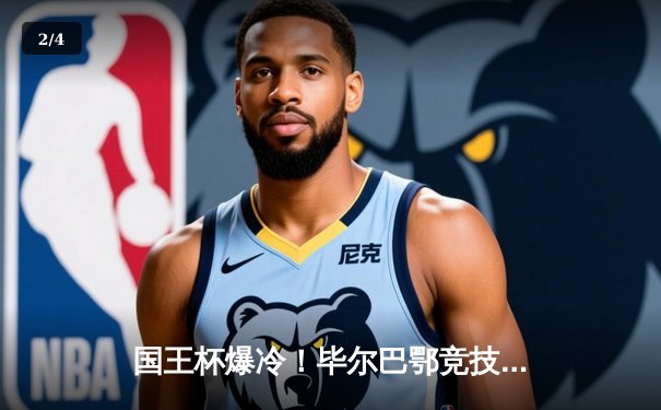 国王杯爆冷！毕尔巴鄂竞技加时赛3-2逆转巴塞罗那，亚马尔世界波难救主 - 2