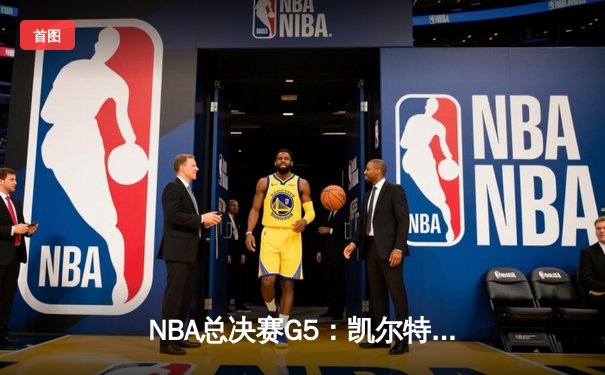 NBA总决赛G5：凯尔特人逆转独行侠夺队史第18冠，塔图姆荣获FMVP