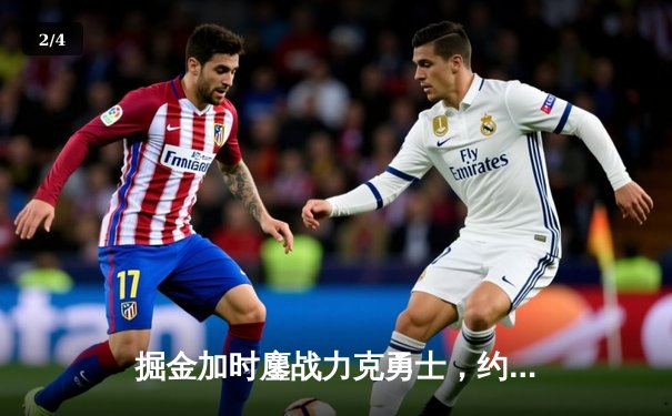 掘金加时鏖战力克勇士，约基奇34+9+6上演惊天绝平 - 2