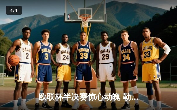 欧联杯半决赛惊心动魄 勒沃库森压哨绝平延续不败神话 - 4