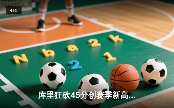 库里狂砍45分创赛季新高，勇士加时险胜凯尔特人重返西部前四 - 4