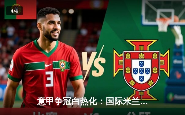 意甲争冠白热化：国际米兰3-2绝杀AC米兰，劳塔罗双响定乾坤 - 4