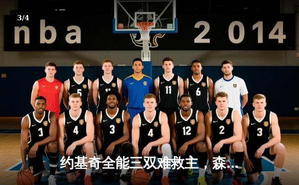 约基奇全能三双难救主，森林狼逆转掘金抢七晋级西决 - 3