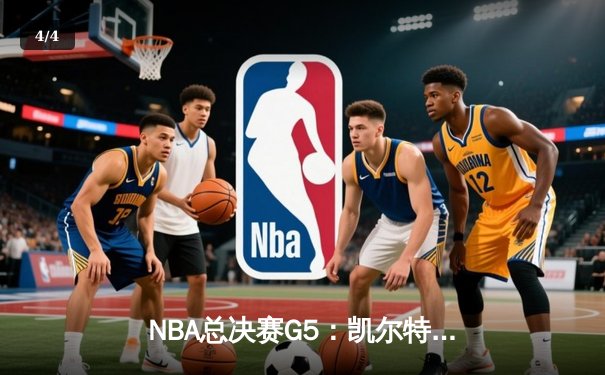 NBA总决赛G5：凯尔特人逆转勇士夺赛点，塔图姆26+13+7创历史 - 4
