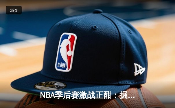 NBA季后赛激战正酣：掘金加时逆转森林狼，约基奇狂砍40+大三双创历史 - 3