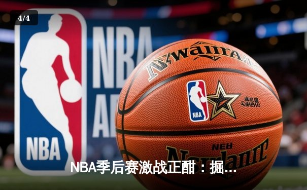 NBA季后赛激战正酣：掘金加时逆转森林狼，约基奇狂砍40+大三双创历史 - 4