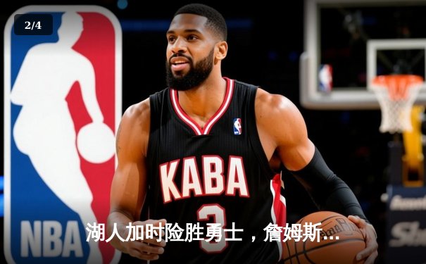 湖人加时险胜勇士，詹姆斯三双库里空砍40分，系列赛悬念再起 - 2