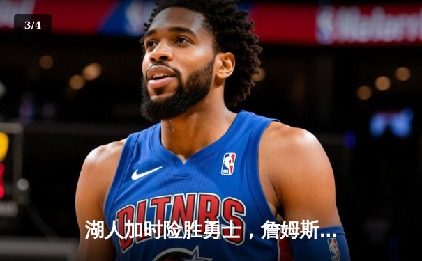 湖人加时险胜勇士，詹姆斯三双库里空砍40分，系列赛悬念再起 - 3