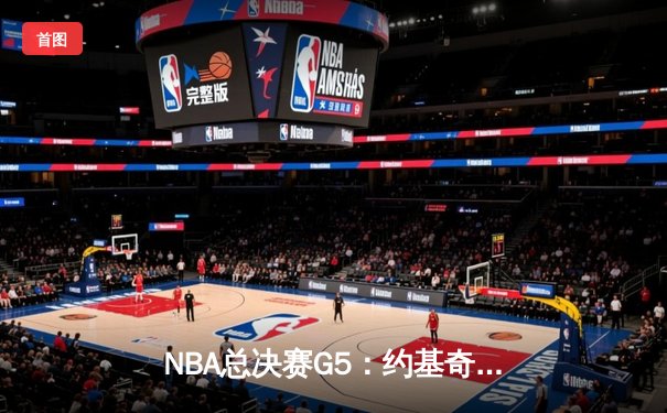 NBA总决赛G5：约基奇40+三双创历史，掘金逆转热火夺赛点