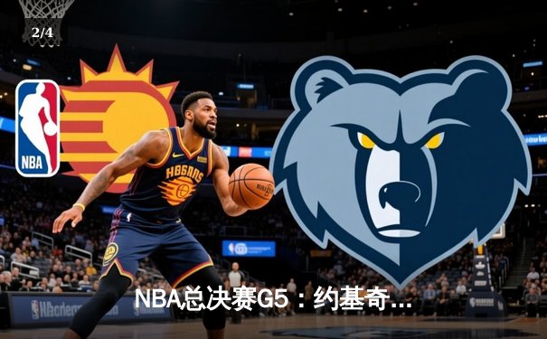 NBA总决赛G5：约基奇40+三双创历史，掘金逆转热火夺赛点 - 2