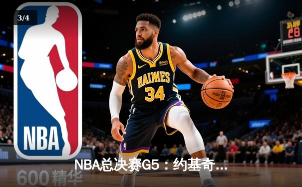 NBA总决赛G5：约基奇40+三双创历史，掘金逆转热火夺赛点 - 3