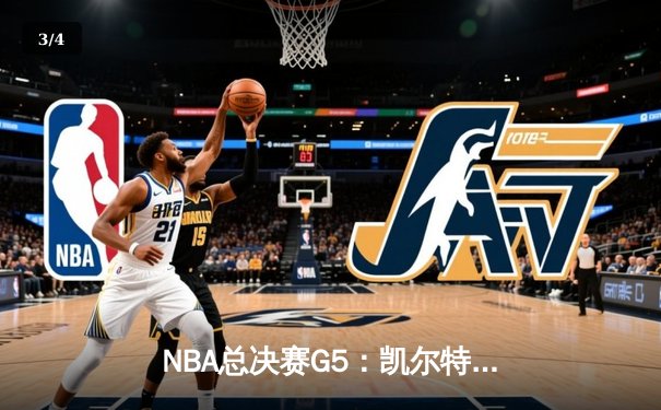 NBA总决赛G5：凯尔特人险胜勇士，塔图姆关键三分锁定胜局 - 3