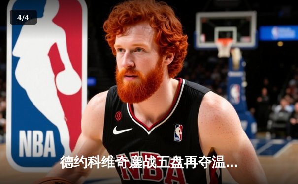 德约科维奇鏖战五盘再夺温网，第24座大满贯追平历史纪录 - 4