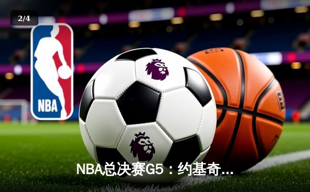 NBA总决赛G5：约基奇狂砍40+三双，掘金力克热火夺赛点 - 2