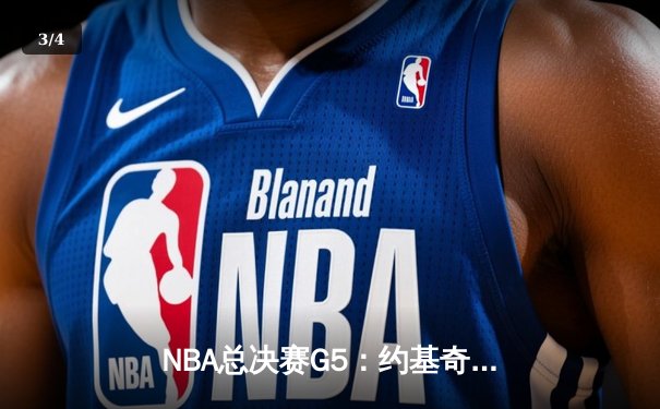 NBA总决赛G5：约基奇狂砍40+三双，掘金力克热火夺赛点 - 3
