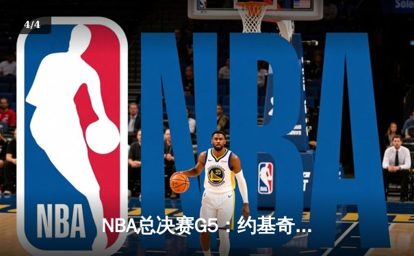 NBA总决赛G5：约基奇狂砍40+三双，掘金力克热火夺赛点 - 4