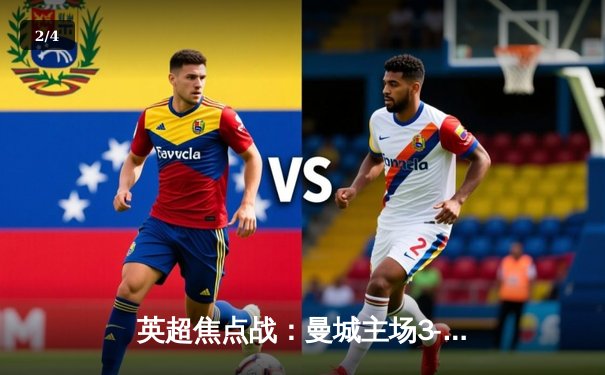 英超焦点战：曼城主场3-1逆转曼联，哈兰德双响锁定胜局 - 2