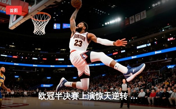 欧冠半决赛上演惊天逆转 曼城3-2绝杀皇马晋级决赛