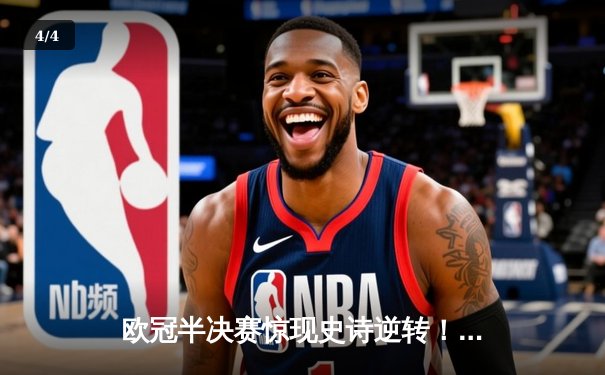 欧冠半决赛惊现史诗逆转！曼城3-2绝杀拜仁，哈兰德双响定乾坤 - 4