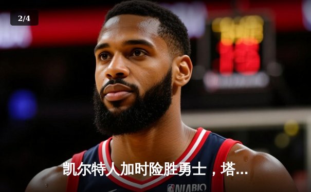 凯尔特人加时险胜勇士，塔图姆44分创赛季新高 - 2
