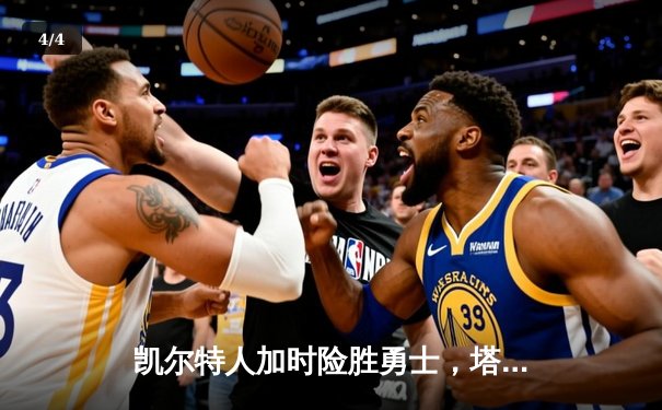 凯尔特人加时险胜勇士，塔图姆44分创赛季新高 - 4