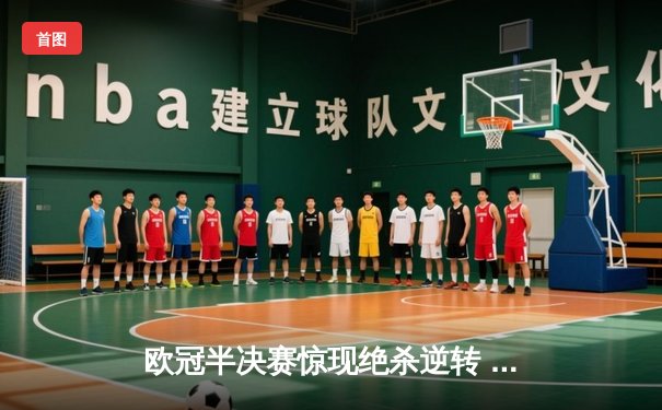 欧冠半决赛惊现绝杀逆转 皇马3-2淘汰拜仁挺进决赛
