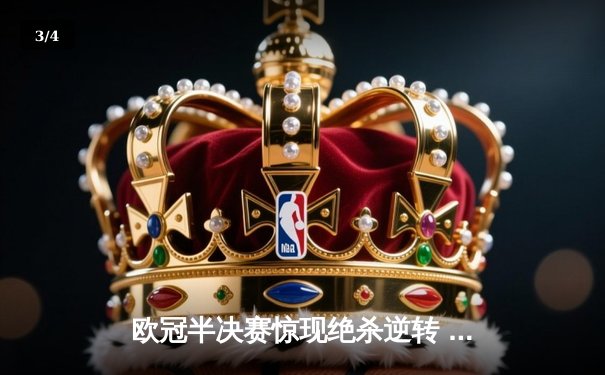 欧冠半决赛惊现绝杀逆转 皇马3-2淘汰拜仁挺进决赛 - 3