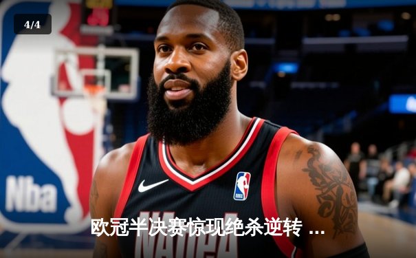 欧冠半决赛惊现绝杀逆转 皇马3-2淘汰拜仁挺进决赛 - 4
